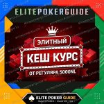 Элитный покерный кеш-курс от Эдуки на русском языке — NLHE cash poker course by Elite Poker Guide