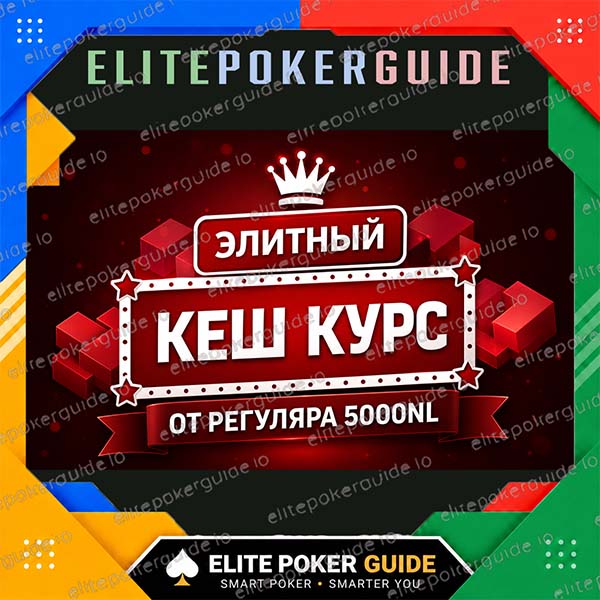 Элитный покерный кеш-курс от Эдуки на русском языке — NLHE cash poker course by Elite Poker Guide