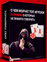 О чём молчат регуляры 23 линии R1v3Rnuts покер курс
