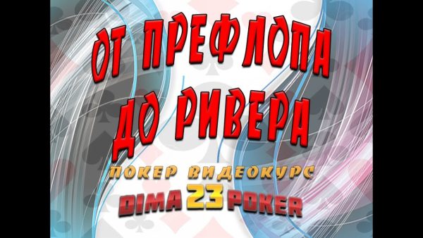 От префлопа до ривера с DIMA23000 — постфлоп покер курс