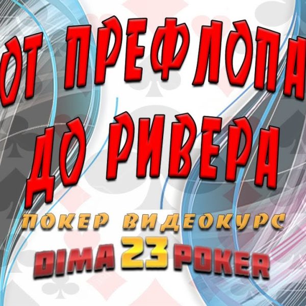От префлопа до ривера с DIMA23000 — постфлоп покер курс
