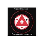 Построение спектров TylerRM Стрельцов — курс МТТ покер