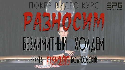 Разносим безлимитный холдем fish2013 Бодяковский покер курс